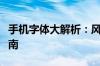 手机字体大解析：风格、设置与优化的全面指南