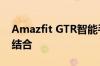 Amazfit GTR智能手表：时尚与科技的完美结合