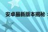 安卓最新版本揭秘：探索最新更新与特性