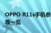 OPPO R11s手机参数详解：功能、性能、外观一览