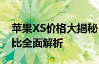 苹果XS价格大揭秘：市场行情、规格与性价比全面解析