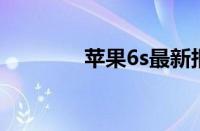 苹果6s最新报价及购买指南