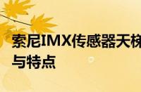 索尼IMX传感器天梯图：揭示传感器性能排名与特点