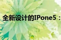 全新设计的IPone5：科技与时尚的完美结合