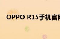 OPPO R15手机官网报价及最新功能解析