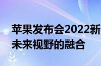 苹果发布会2022新品震撼登场：创新科技与未来视野的融合