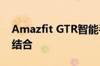 Amazfit GTR智能手表：时尚与科技的完美结合