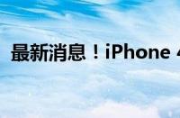 最新消息！iPhone 4S经典款全新价格公布