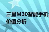 三星M30智能手机全面评测：性能、设计与价值分析