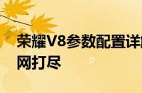 荣耀V8参数配置详解：性能、设计与功能一网打尽