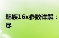 魅族16x参数详解：性能、设计与功能一网打尽