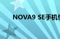 NOVA9 SE手机性能评测及用户体验