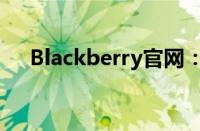 Blackberry官网：探索黑莓手机的世界