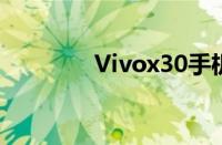 Vivox30手机参数全面解析