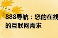 888导航：您的在线导航专家，一站式解决您的互联网需求