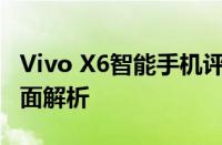 Vivo X6智能手机评测：性能、设计与功能全面解析