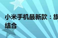 小米手机最新款：旗舰配置与技术革新的完美结合