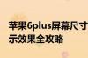 苹果6plus屏幕尺寸详解：大小、分辨率及显示效果全攻略