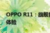 OPPO R11：旗舰拍照手机，打造全新视界体验