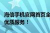 海信手机官网首页全新上线，体验前沿科技与优质服务！