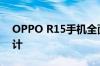 OPPO R15手机全面解析：功能、性能与设计