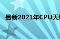 最新2021年CPU天梯图：性能排名大揭秘