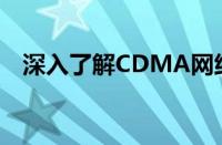 深入了解CDMA网络：原理、特点与应用