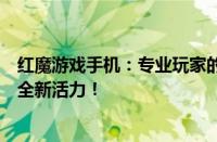 红魔游戏手机：专业玩家的极致之选，为你的游戏体验注入全新活力！