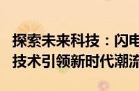 探索未来科技：闪电般的瞬间——Lightning技术引领新时代潮流