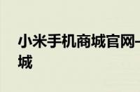 小米手机商城官网——您的专属智能科技商城