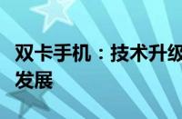 双卡手机：技术升级下的一卡多用功能与创新发展