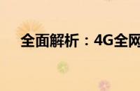 全面解析：4G全网通手机功能及其优势