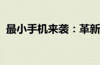 最小手机来袭：革新科技打造极致便携体验