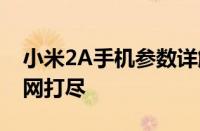 小米2A手机参数详解：性能、设计与功能一网打尽