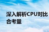 深入解析CPU对比：性能、技术、价格的综合考量