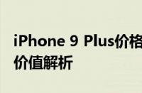 iPhone 9 Plus价格大揭秘：全新智能机型的价值解析