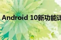 Android 10新功能详解：打造极致用户体验