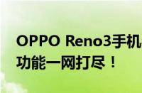 OPPO Reno3手机参数详解：性能、设计与功能一网打尽！