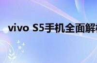 vivo S5手机全面解析：功能特点一网打尽