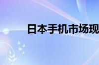 日本手机市场现状与热门机型解析