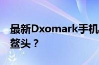 最新Dxomark手机拍照排名，哪些手机独占鳌头？