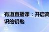 有道直播课：开启高效学习之旅，轻松掌握知识的钥匙