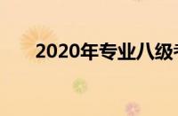 2020年专业八级考试时间及备考指南