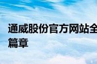 通威股份官方网站全新上线，探索绿色能源新篇章