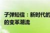 子弹短信：新时代的通讯利器，引领信息时代的变革潮流