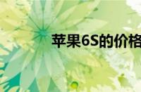 苹果6S的价格及市场行情解析