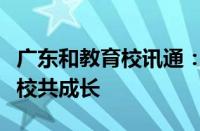 广东和教育校讯通：构建教育新桥梁，推动家校共成长