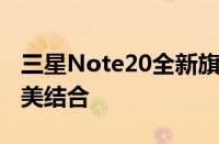 三星Note20全新旗舰手机：性能与设计的完美结合