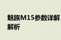 魅族M15参数详解：性能、设计与功能全面解析