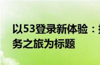 以53登录新体验：探索高效、便捷的在线服务之旅为标题